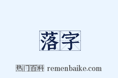 落字是什么意思的图片